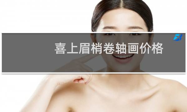 喜上眉梢卷轴画价格