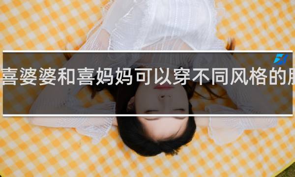 喜婆婆和喜妈妈可以穿不同风格的服装吗
