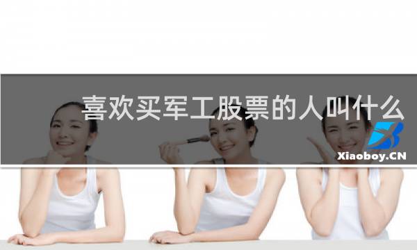 喜欢买军工股票的人叫什么