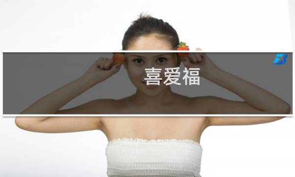 喜爱福 csol吧