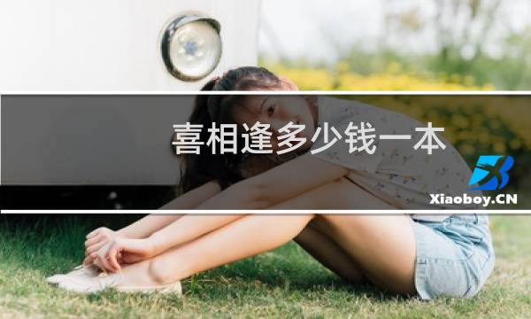 喜相逢多少钱一本