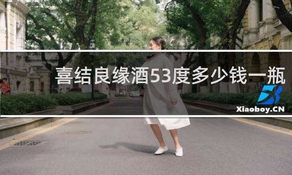 喜结良缘酒53度多少钱一瓶