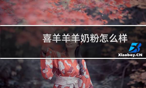 喜羊羊羊奶粉怎么样