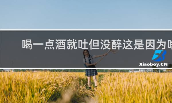 喝一点酒就吐但没醉这是因为啥