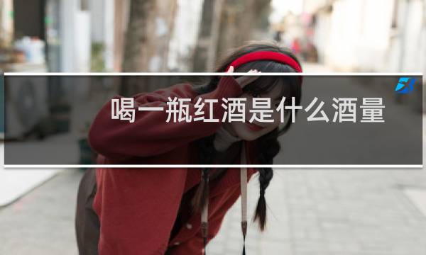 喝一瓶红酒是什么酒量