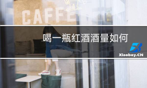 喝一瓶红酒酒量如何