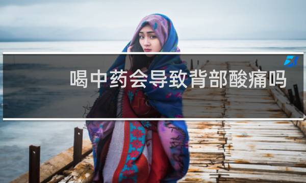 喝中药会导致背部酸痛吗