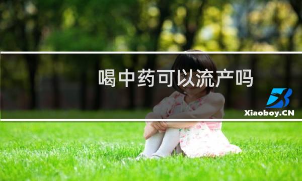 喝中药可以流产吗