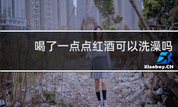 喝了一点点红酒可以洗澡吗