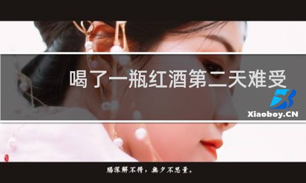 喝了一瓶红酒第二天难受