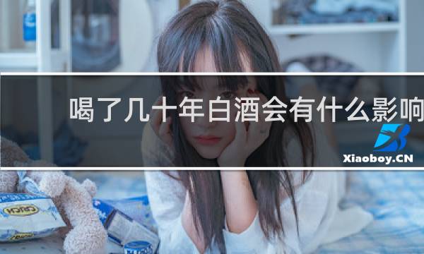 喝了几十年白酒会有什么影响