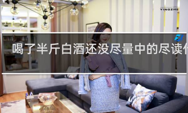 喝了半斤白酒还没尽量中的尽读什么