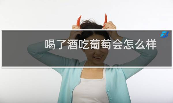 喝了酒吃葡萄会怎么样
