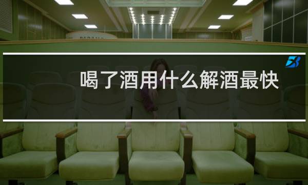 喝了酒用什么解酒最快