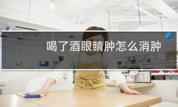 喝了酒眼睛肿怎么消肿
