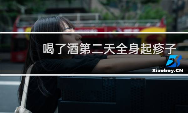 喝了酒第二天全身起疹子