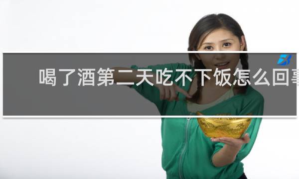 喝了酒第二天吃不下饭怎么回事
