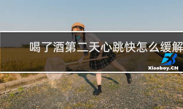 喝了酒第二天心跳快怎么缓解