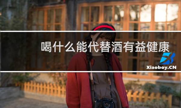 喝什么能代替酒有益健康