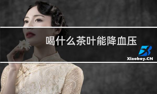 喝什么茶叶能降血压