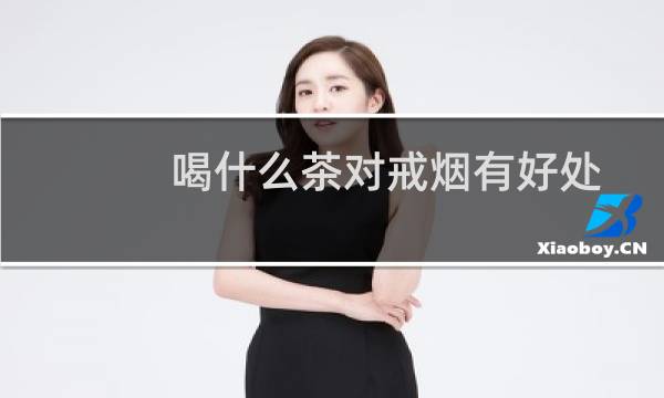 喝什么茶对戒烟有好处