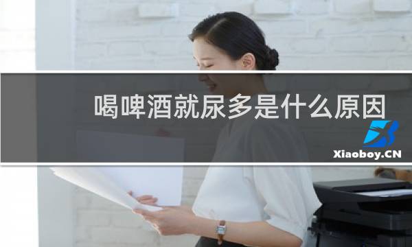 喝啤酒就尿多是什么原因