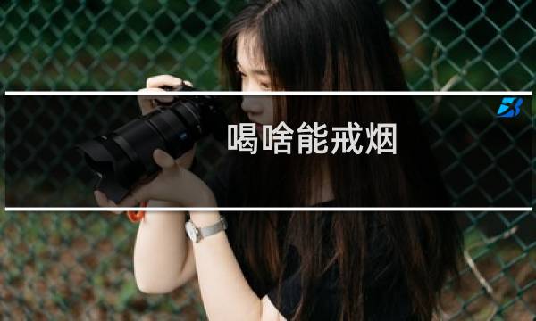 喝啥能戒烟