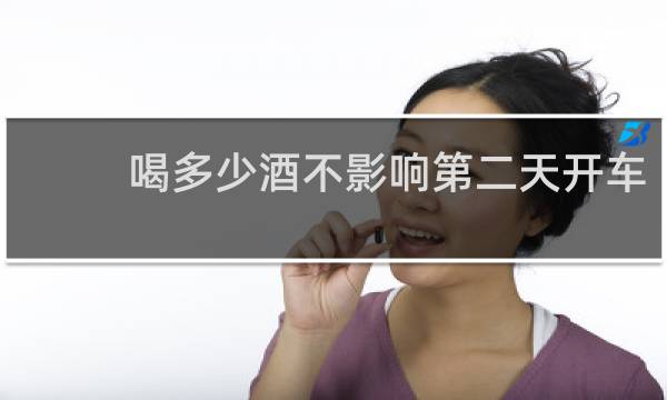 喝多少酒不影响第二天开车