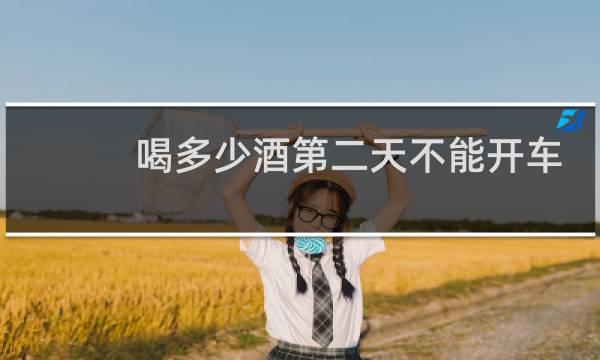 喝多少酒第二天不能开车
