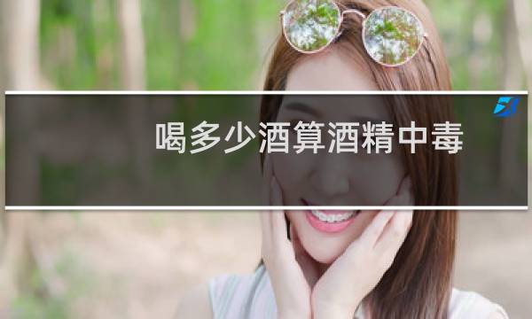 喝多少酒算酒精中毒