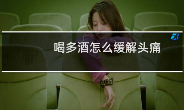 喝多酒怎么缓解头痛