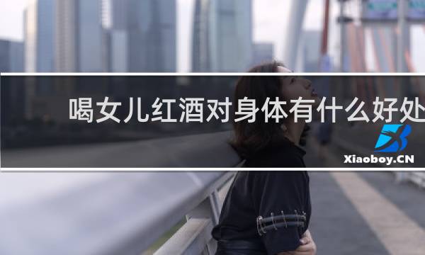 喝女儿红酒对身体有什么好处