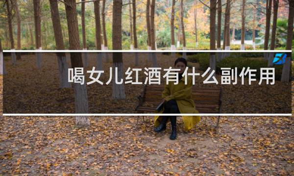 喝女儿红酒有什么副作用