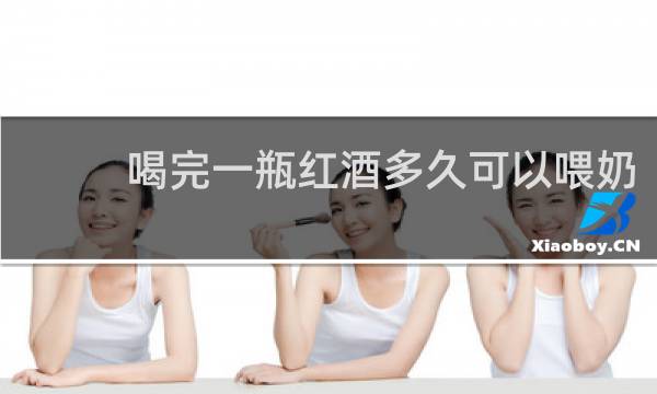 喝完一瓶红酒多久可以喂奶