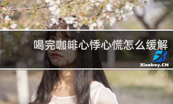 喝完咖啡心悸心慌怎么缓解