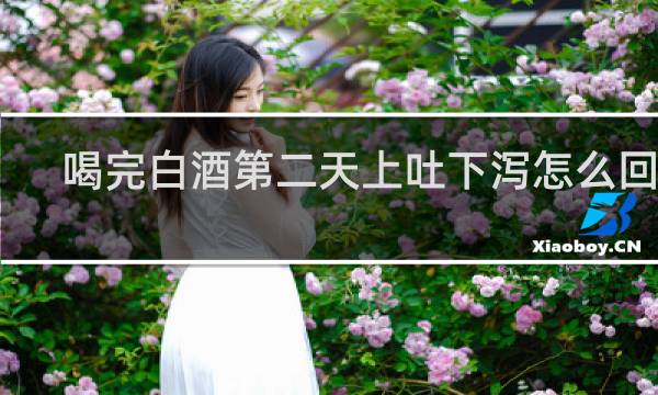 喝完白酒第二天上吐下泻怎么回事
