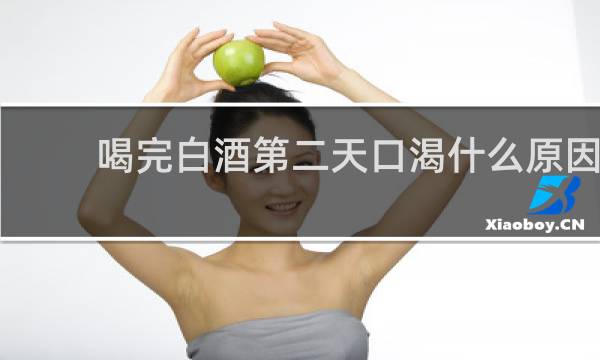 喝完白酒第二天口渴什么原因