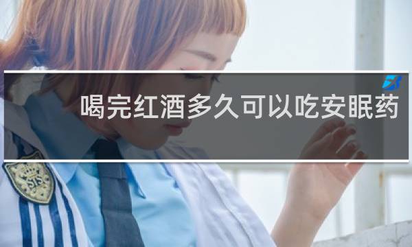 喝完红酒多久可以吃安眠药