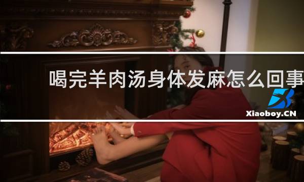 喝完羊肉汤身体发麻怎么回事