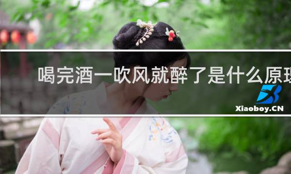 喝完酒一吹风就醉了是什么原理