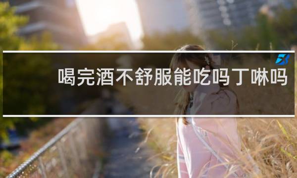 喝完酒不舒服能吃吗丁啉吗