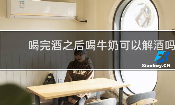 喝完酒之后喝牛奶可以解酒吗