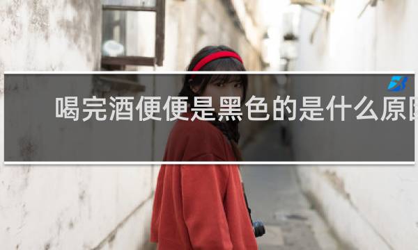 喝完酒便便是黑色的是什么原因