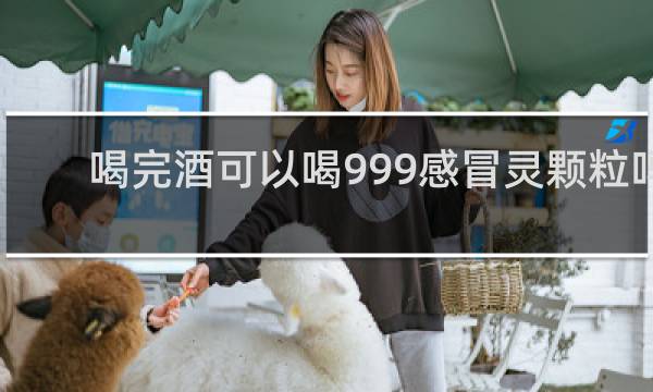 喝完酒可以喝999感冒灵颗粒吗?