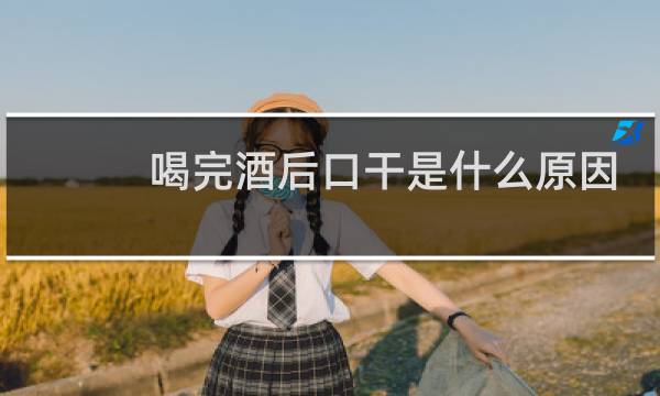 喝完酒后口干是什么原因