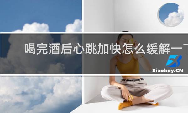喝完酒后心跳加快怎么缓解一下