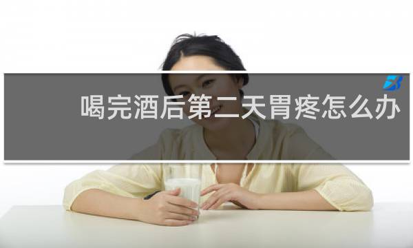 喝完酒后第二天胃疼怎么办