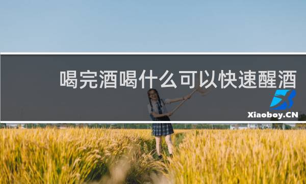 喝完酒喝什么可以快速醒酒