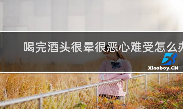 喝完酒头很晕很恶心难受怎么办