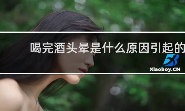 喝完酒头晕是什么原因引起的 女性吃什么药